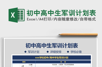 2025年初中高中生军训计划表