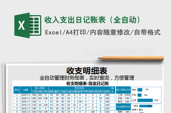 2025年收入支出日记账表（全自动）