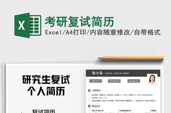 2025年考研复试简历