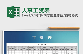 2025年人事工资表