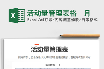 2025年活动量管理表格  月免费下载