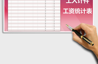 2025年工人计件工资统计表免费下载