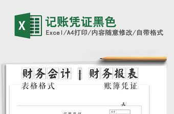 2025年记账凭证黑色免费下载