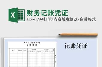 2025年财务记账凭证