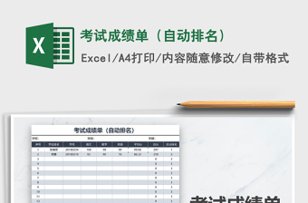 2025年考试成绩单（自动排名）免费下载