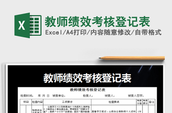 2025年教师绩效考核登记表免费下载