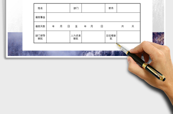 2025年请假条免费下载