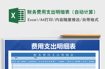 2025年财务费用支出明细表（自动计算）免费下载