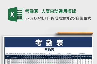 2025年考勤表-人资自动通用模板