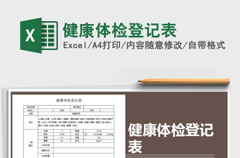 2025年健康体检登记表