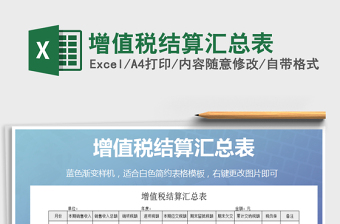 2025年增值税结算汇总表免费下载