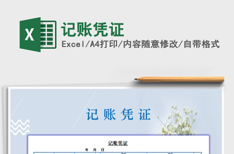 2025年记账凭证免费下载