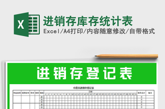 2025年进销存库存统计表免费下载