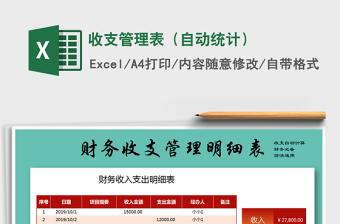 2025年收支管理表（自动统计）