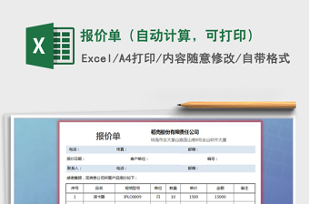 2025年报价单（自动计算，可打印）免费下载