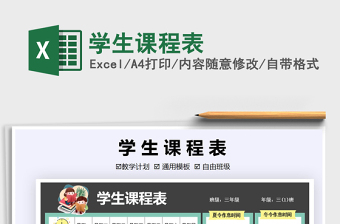 学生课程表