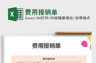 2025年费用报销单免费下载