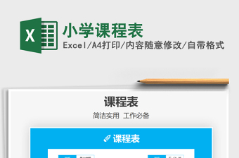 2025年小学课程表