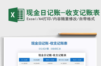 2025年现金日记账-收支记账表