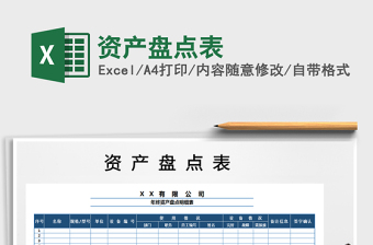 2025年资产盘点表