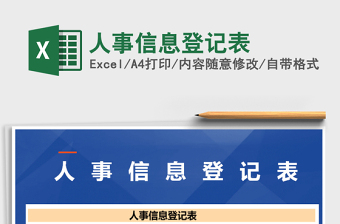 2025年人事信息登记表