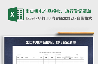 2025年出口机电产品报检、放行登记清单