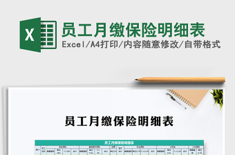 2025年员工月缴保险明细表免费下载