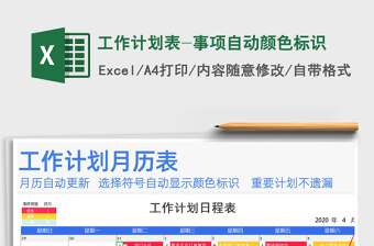 2025年工作计划表-事项自动颜色标识免费下载