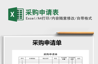 2025年采购申请表
