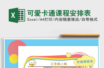 2025年可爱卡通课程安排表