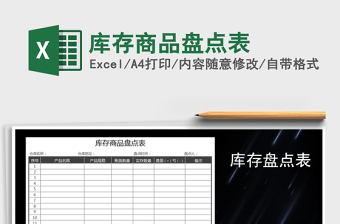 2025年库存商品盘点表免费下载