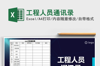 2025年工程人员通讯录免费下载