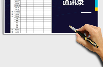 2025年工程人员通讯录免费下载