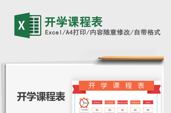 2025年开学课程表