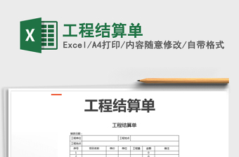 2025年工程结算单