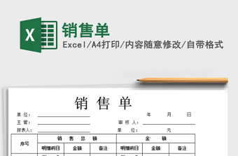 2025年销售单免费下载