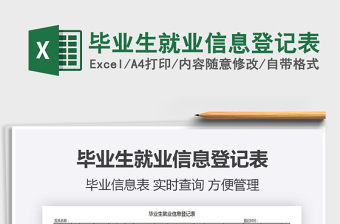 2025年毕业生就业信息登记表