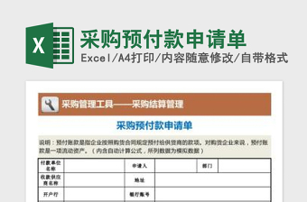 2025年采购预付款申请单免费下载