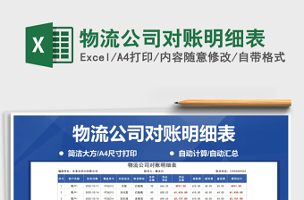 2025年物流公司对账明细表