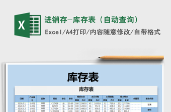 2025年进销存-库存表（自动查询）