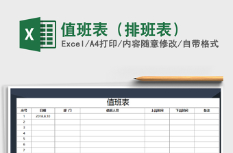 2025年值班表（排班表）免费下载