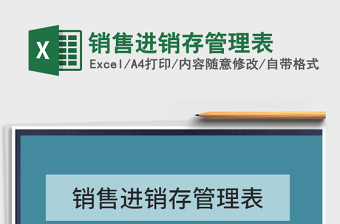 2025年销售进销存管理表免费下载