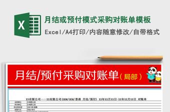 2025年月结或预付模式采购对账单模板免费下载