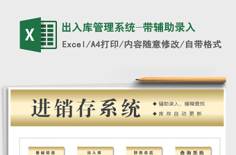2025年出入库管理系统-带辅助录入