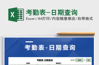 2025年考勤表-日期查询