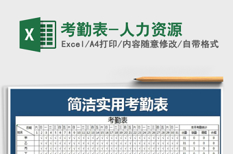 2025年考勤表-人力资源免费下载