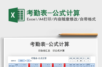 2025年考勤表-公式计算