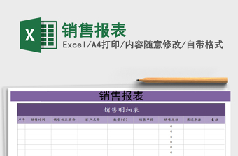 2025年销售报表免费下载