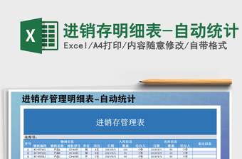 2025年进销存明细表-自动统计免费下载