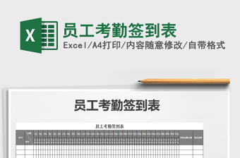 2025年员工考勤签到表免费下载